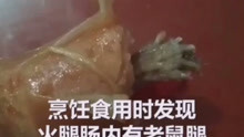 男子称买火腿肠发现老鼠腿索赔50万，汉中市场监督管理所发布通报，对该店在售食品分别进行现场抽检