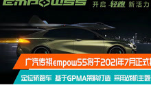 广汽传祺empow55将于2021年7月正式投产