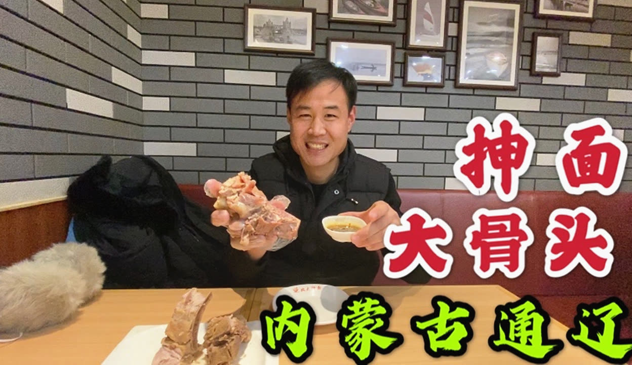 来到内蒙古通辽吃北大抻面一份大骨头一份抻面又是饱饱的一顿