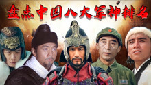 盘点中国八大军神排名，白起进不了前三，林彪从东北打到海南！