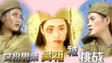 【杨丽菁】花木兰：两个女子混入军营，居然都爱上叛军之子