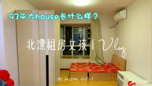实拍北京5环外93平的两室一厅，房租4400元一个月，你们看值吗？