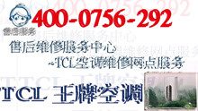 TCL空调售后网站在线客服售后维修电话
