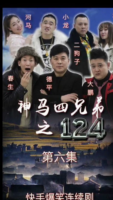 神马四兄弟之124 第六集来了-综艺-完整版视频在线观看-爱奇艺