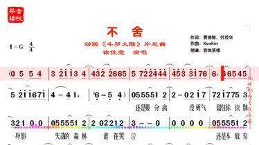 徐佳瑩不捨視聽簡譜斗羅大陸片尾曲不捨是因愛得太深