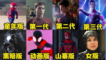 【魔鬼剪辑打卡】八部电影里的蜘蛛侠，山寨版蜘蛛侠是来搞笑的吗