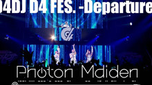 【D4DJ】Photon Maiden「D4DJ D4 FES. -Departure-」Live特别剪辑版映像