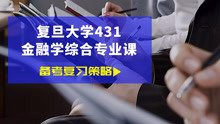 [图]「金程考研」2021复旦大学431真题解析以及431专业课复习规划