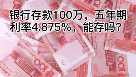 銀行存款100萬,五年期利率4.875%,能存嗎?