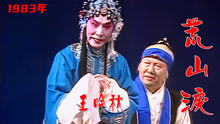 [图]高清修复1983年京剧大师王吟秋表演《荒山泪》选段《寿堂，抢子》