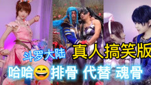 [图]斗罗大陆小舞献祭前，仿装COS真人版，看见唐三的魂骨忍不住笑了