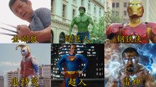 这六个山寨版超级英雄，你最喜欢哪一个，奥特曼也太沙雕了