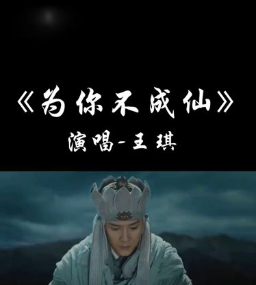 为你不成仙曲谱图片