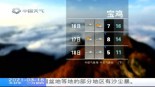 中国天气城市天气预报 2021年3月16日