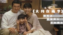 因为和孩子的约定，去世母亲回来了，日本催泪电影《大约在雨季》