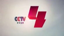 [图]cctv4中央电视台中文国际频道往年包装