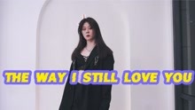 [图]【全盛舞蹈工作室】《THE WAY I STILL LOVE YOU》原创编舞练习室