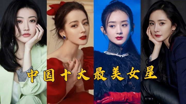 中国十大最美女星,景甜垫底杨幂屈居第六,第一堪称颜值界扛把子