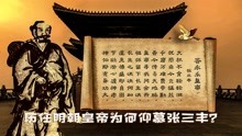 [图]解读真实的张三丰11：被明朝历任皇帝仰慕，答永乐帝留下长生诀