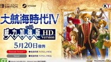 [图]《大航海时代IV 威力加强版 HD》中文宣传视频，2021年5月20日发售，NS/Steam平台。