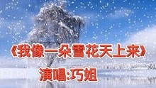 [图]演唱《我像一朵雪花天上来》