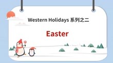 Western Holidays系列之二：Easter