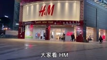京东下架了HM产品，实拍南宁HM线下实体店，还在营业吗？