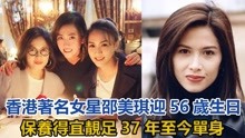 香港著名女星邵美琪迎56岁生日，保养得宜靓足37年，至今单身