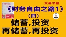 [图]《财务自由之路1》（四）储蓄，投资；再储蓄，再投资|交易书籍