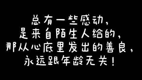 生活中总有一些感动,是陌生人给的!