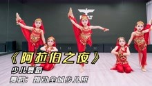 [图]少儿中国舞《阿拉伯之夜》，浓浓的异域风扑面而来，太适合演出了