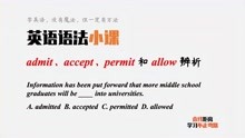 英语语法小课：四个“允许”，admit、accept、permit和allow辨析