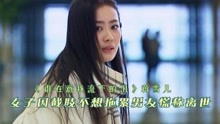 [图]蒋雪儿《谁在意我流下的泪》女子因患癌症截肢不想拖累男朋友谎称离世