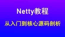 Netty教程Netty入门到源码剖析视频