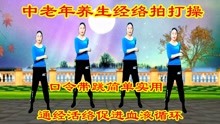 [图]人到中年练练这套《拍打操》缓解失眠多梦健忘症，通经活络防百病