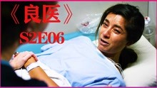 [图]良医S2E06 全