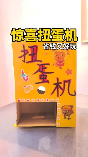 【亲子手工】用纸箱变废为宝,给孩子做个惊喜扭蛋机!