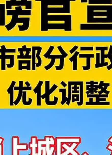 重磅官宣!杭州市部分行政区划优化调整