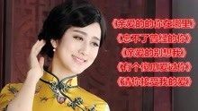 [图]《亲爱的的你在哪里》《忘不了曾经的你》《亲爱的别想我》等