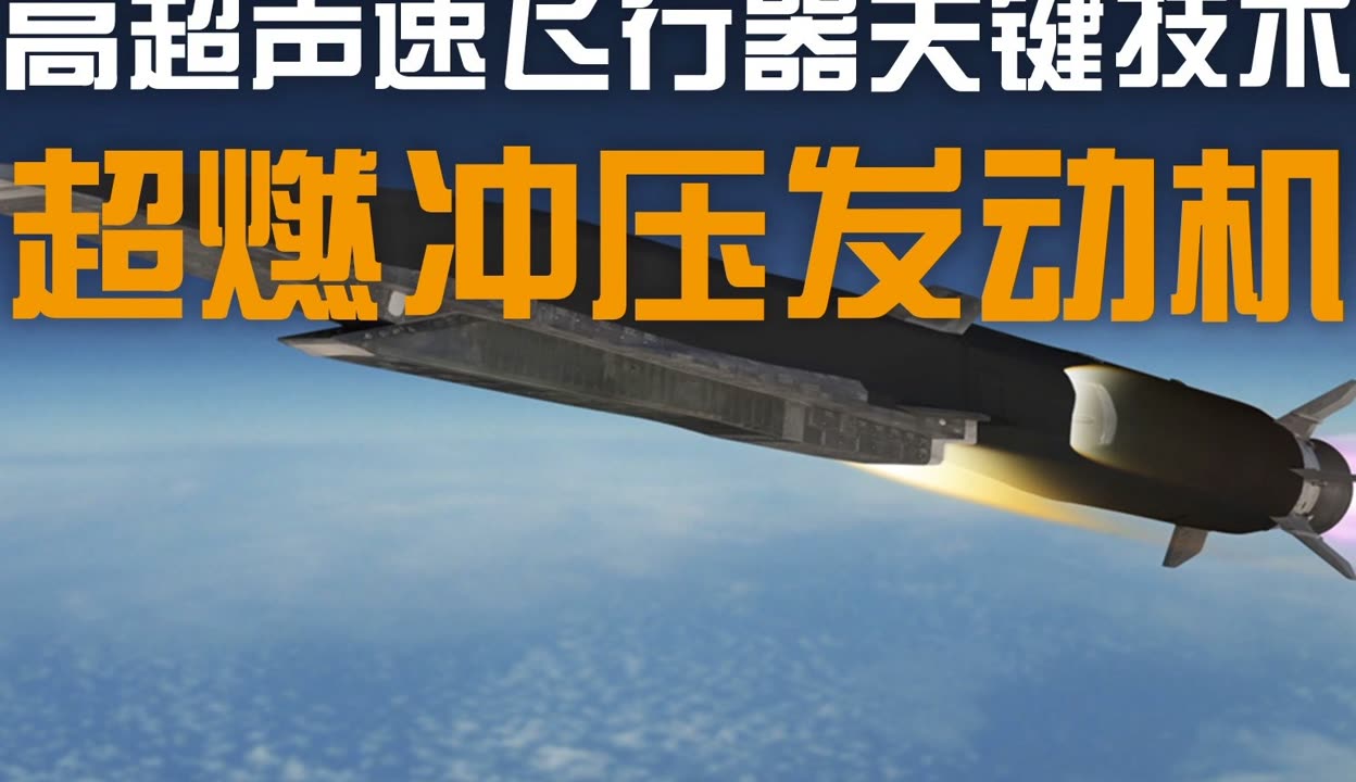 【nasa之光】高超声速飞行器的关键技术——超燃冲压发动机简介