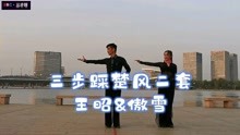 王昭&傲雪老师精彩演绎：三步踩楚风二套，舞曲《我爱你中国》