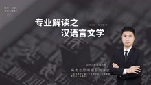 [图]文学无国界，汉语言文学都学啥，真的“华而不实”吗？