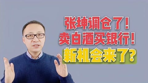 张坤调仓了!卖白酒买银行!新机会来了?