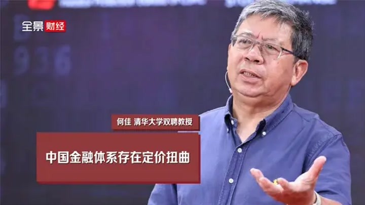 清华大学双聘教授何佳：中国金融体系存在定价扭曲｜全景·卓识