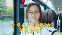 [图]深圳推出观光巴士，一天带您游遍各著名打卡地，领略鹏城魅力