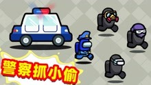 [图]【名游社】Amongus警察抓小偷，社长当上小偷疯狂躲避警察