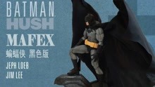 [图]地台好看吗，拿脑袋换的丨 MAFEX 缄默 蝙蝠侠 黑色版