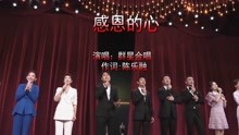 [图]《感恩的心》群星合唱经典歌曲，旋律柔美动听，百听不厌！