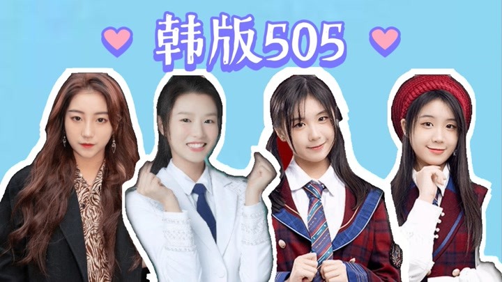 【马玉灵、梁娇、梁乔、王秋茹】确认参加韩国女团选秀——韩版505（Girls Planet 999）