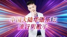 王天毅:中国大陆华语乐坛流行男歌手 唱作人 演员